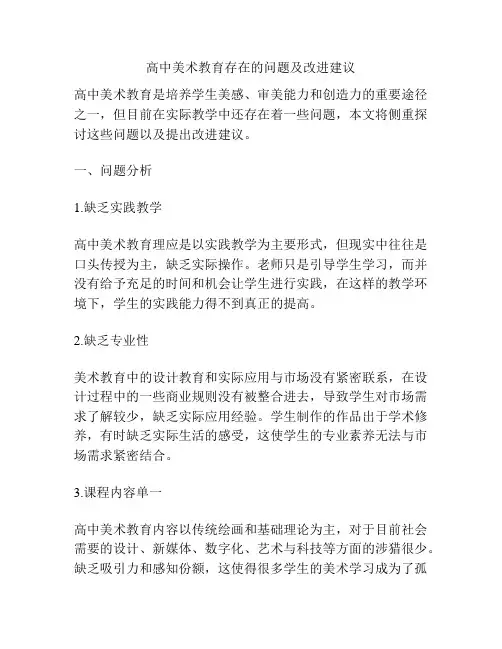 高中美术教育存在的问题及改进建议