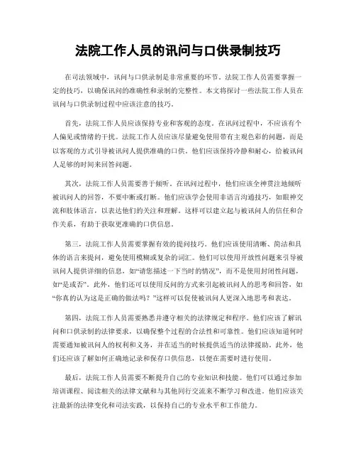 法院工作人员的讯问与口供录制技巧