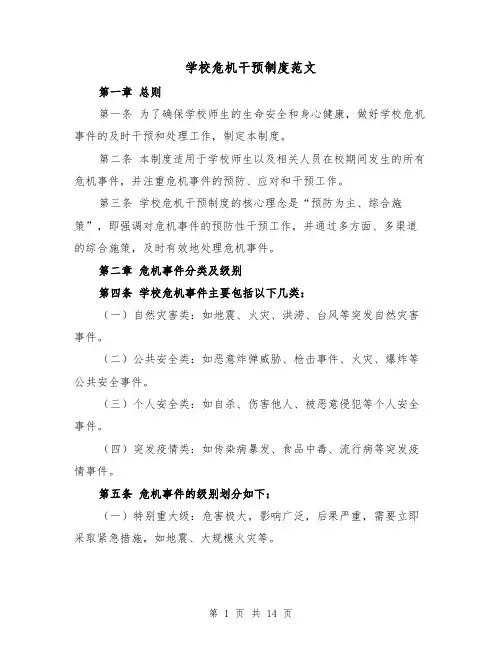 学校危机干预制度范文（4篇）