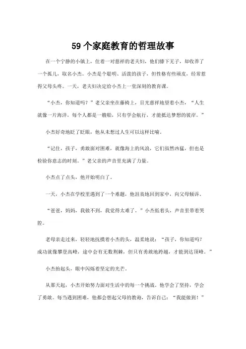 59个家庭教育的哲理故事