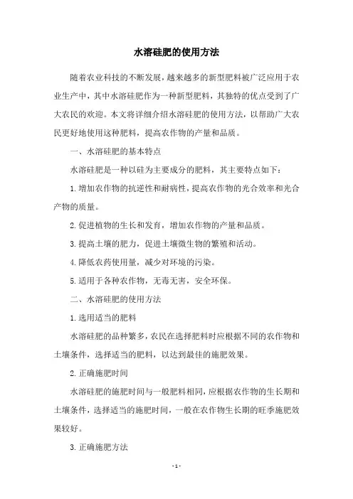 水溶硅肥的使用方法