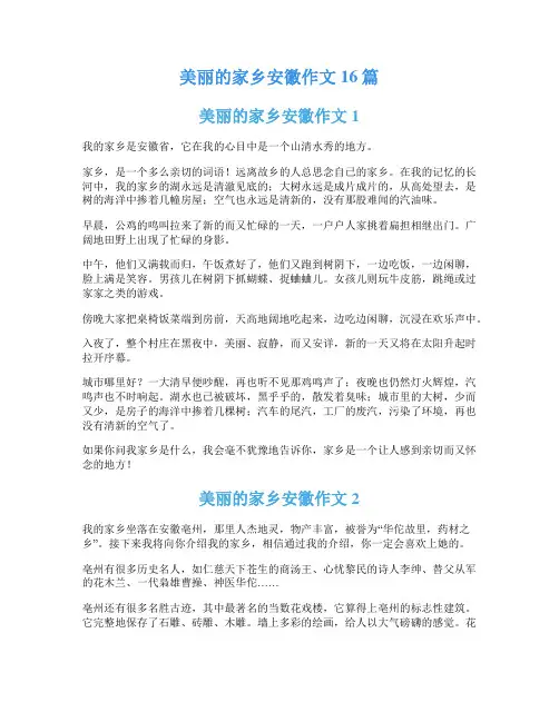 美丽的家乡安徽作文16篇