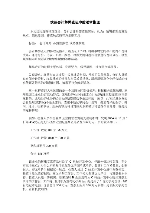 浅谈会计舞弊查证中的逻辑推理