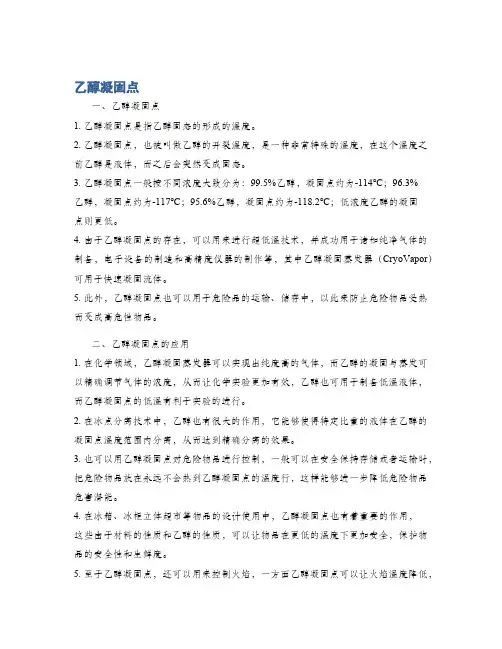 乙醇凝固点