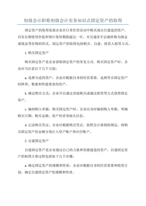 初级会计职称初级会计实务知识点固定资产的取得