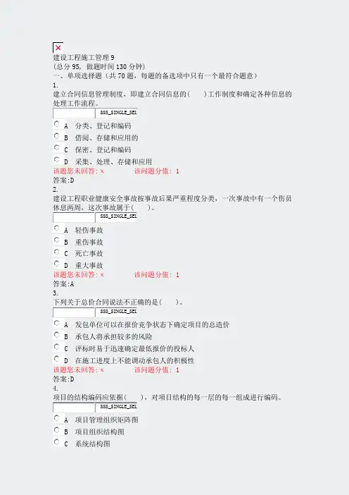 建设工程施工管理9真题含答案解析