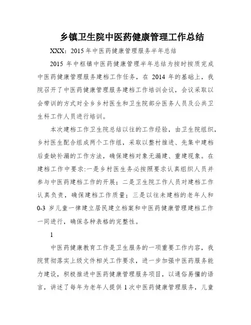 乡镇卫生院中医药健康管理工作总结