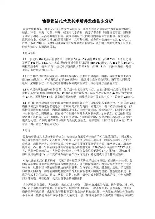 输卵管结扎术及其术后并发症临床分析