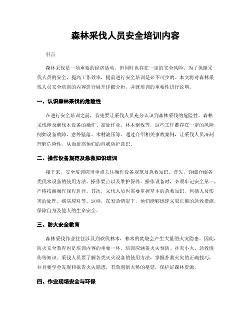森林采伐人员安全培训内容