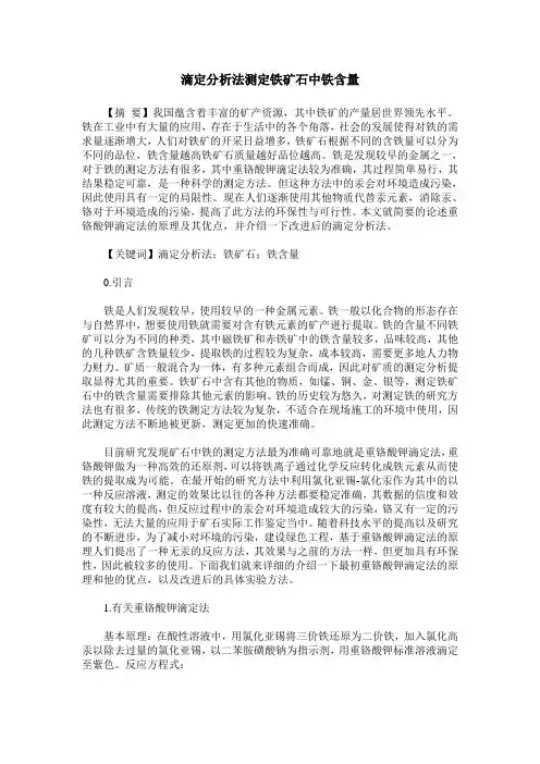 滴定分析法测定铁矿石中铁含量