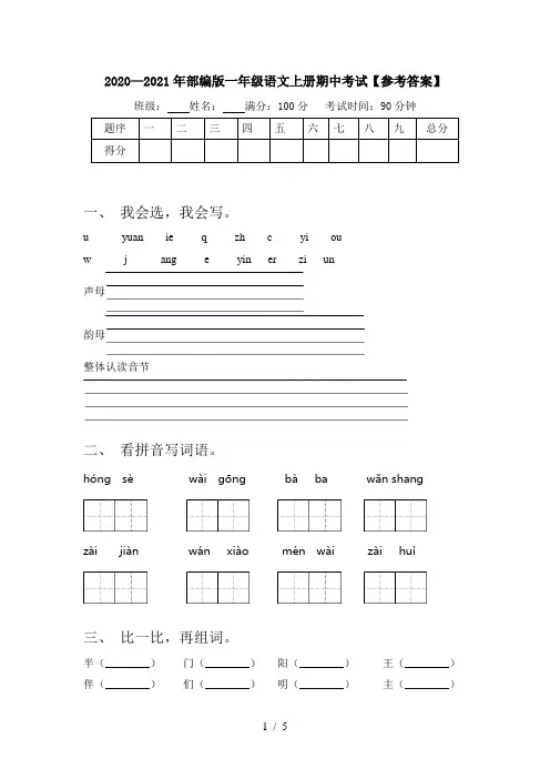 2020—2021年部编版一年级语文上册期中考试【参考答案】