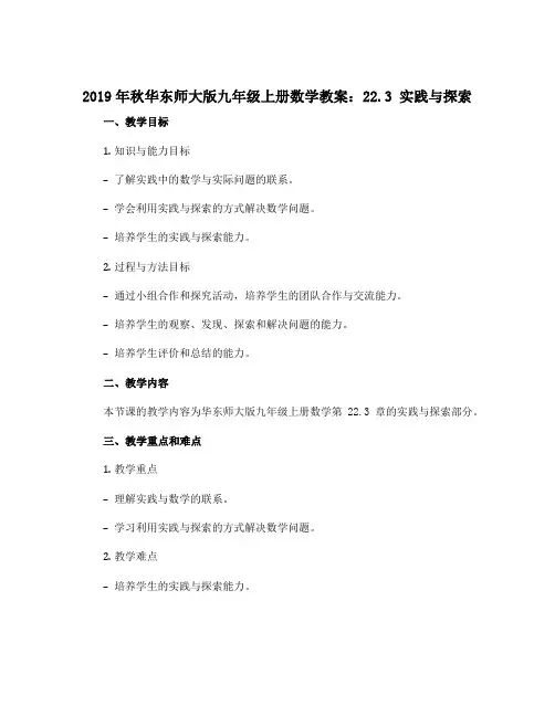 2019年秋华东师大版九年级上册数学教案：22.3实践与探索 
