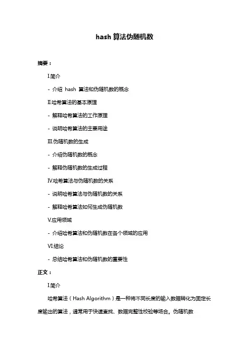 hash算法伪随机数