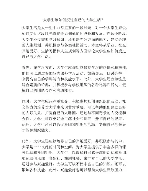 大学生该如何度过自己的大学生活？