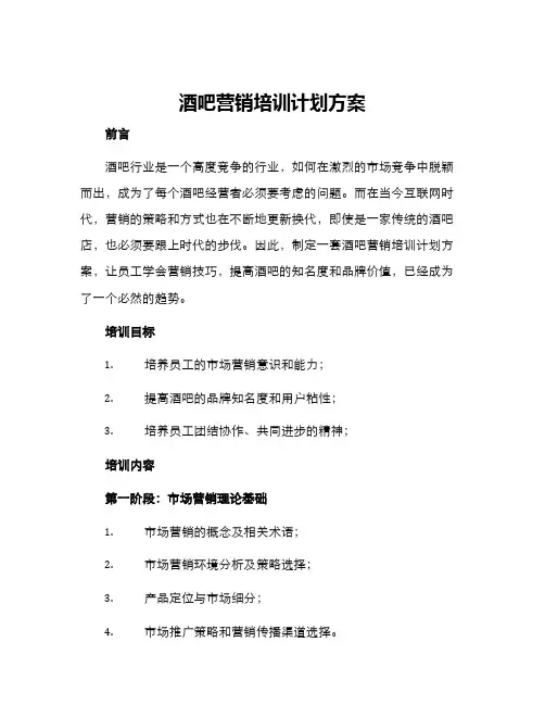 酒吧营销培训计划方案