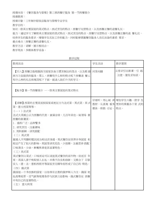 餐饮服务与管理——西餐厅服务教案(中职教育).doc