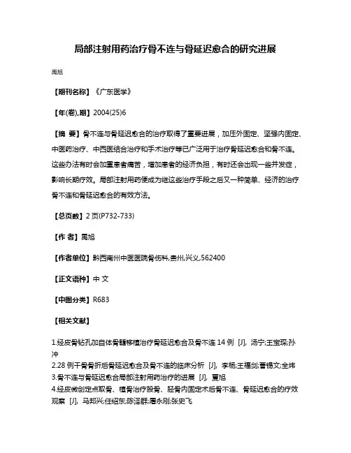 局部注射用药治疗骨不连与骨延迟愈合的研究进展