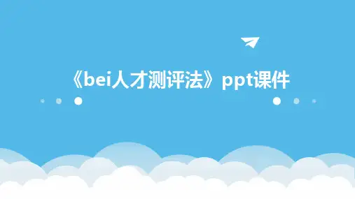 《BEI人才测评法》课件