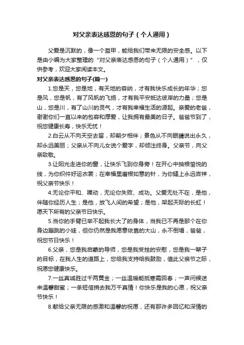 对父亲表达感恩的句子（个人通用）