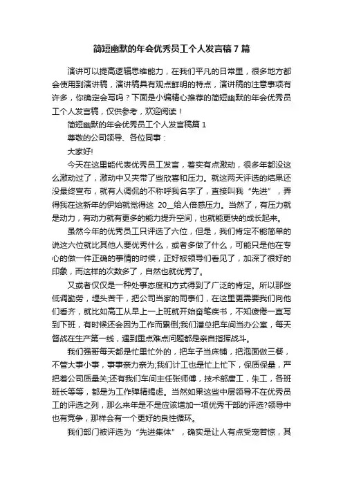 简短幽默的年会优秀员工个人发言稿7篇