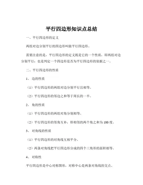 平行四边形知识点总结