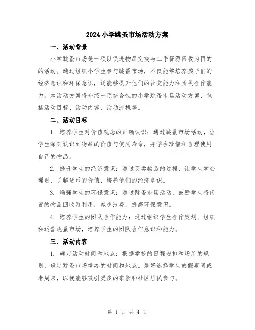 2024小学跳蚤市场活动方案