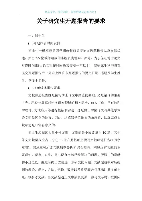 关于研究生开题报告的要求