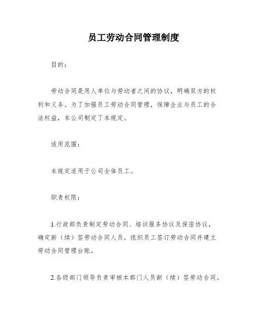 员工劳动合同管理制度