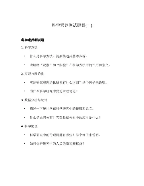 科学素养测试题目(一)