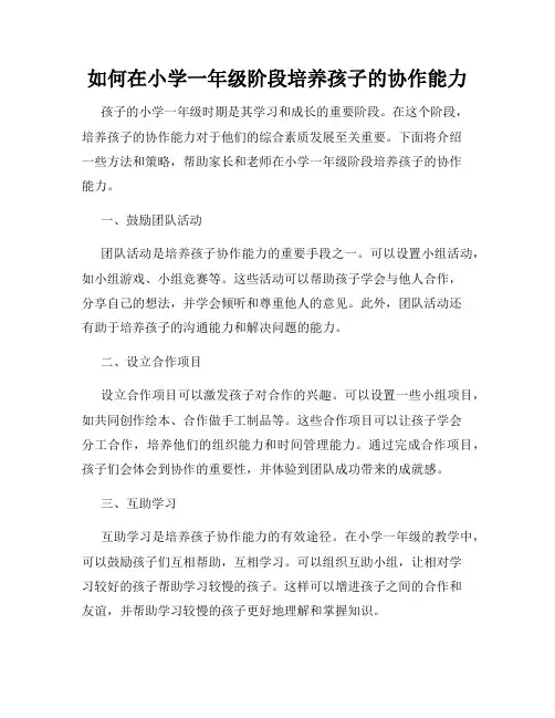如何在小学一年级阶段培养孩子的协作能力