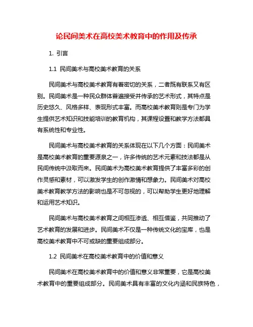 论民间美术在高校美术教育中的作用及传承