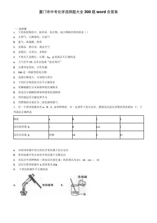 厦门市中考化学选择题大全300题含答案.docx