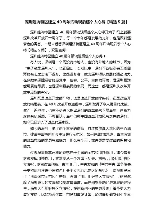 深圳经济特区建立40周年活动观后感个人心得【精选5篇】