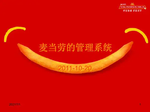 麦当劳的管理系统