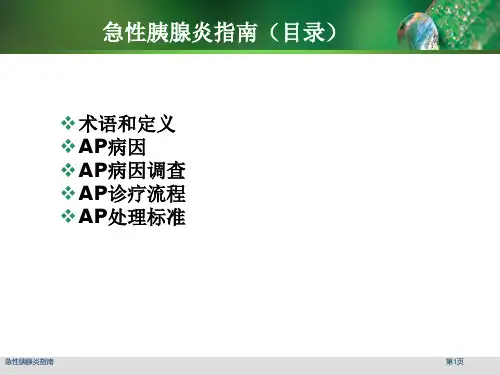 急性胰腺炎指南专家讲座