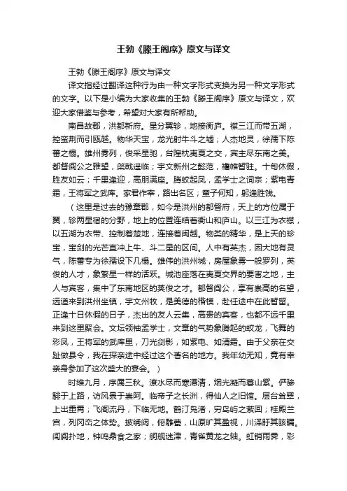王勃《滕王阁序》原文与译文