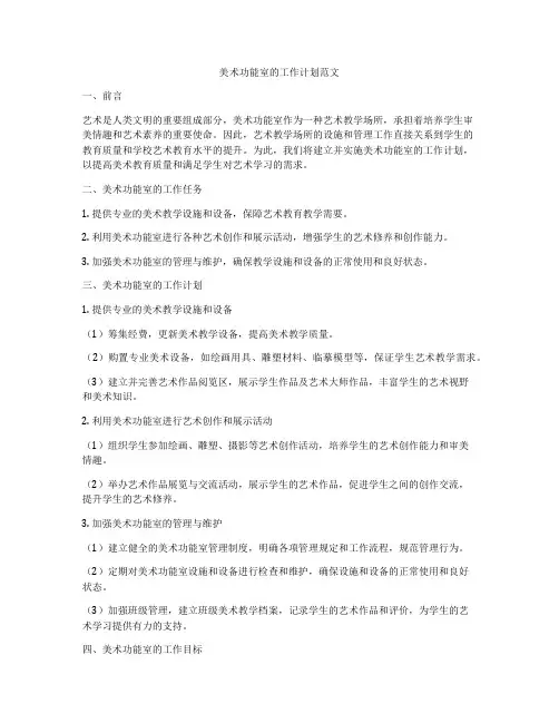美术功能室的工作计划范文