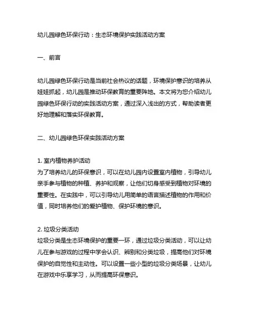 幼儿园绿色环保行动：生态环境保护实践活动方案