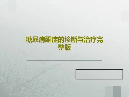 糖尿病酮症的诊断与治疗完整版共37页文档