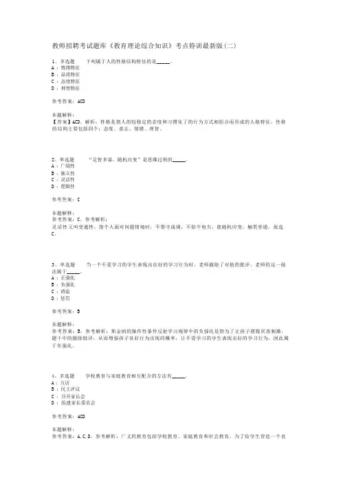 教师招聘考试题库《教育理论综合知识》考点特训最新版(二)_111