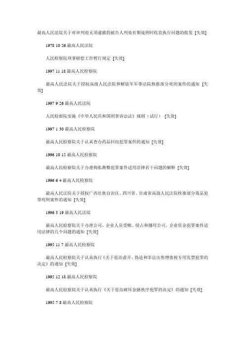 中国刑事司法解释目录大全(失效)