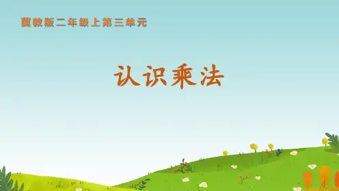 冀教版二年级上册数学《认识乘法》表内乘法PPT教学课件