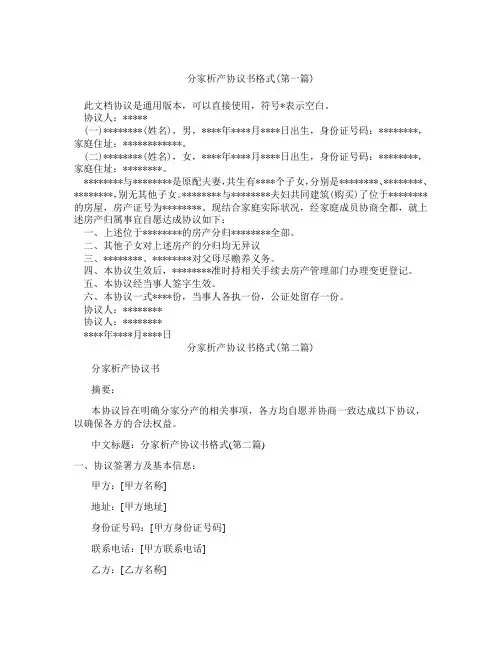 分家析产协议书格式精选3篇