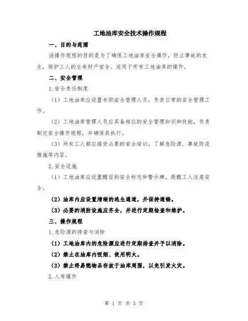 工地油库安全技术操作规程