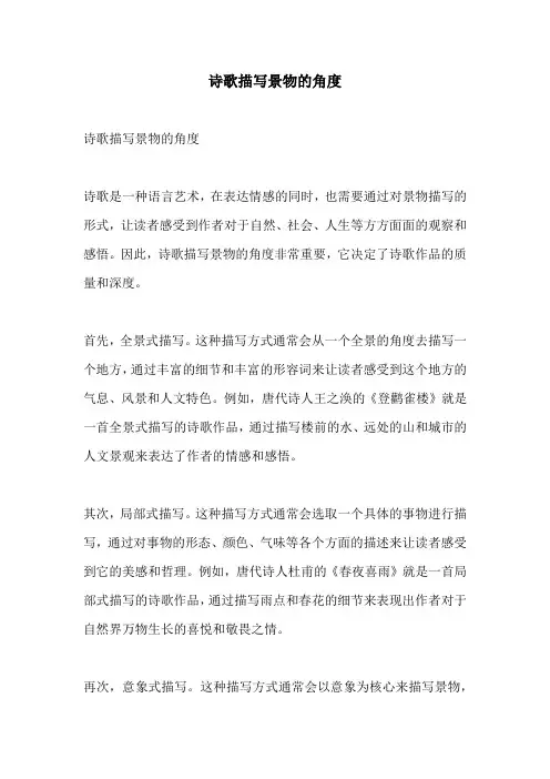 诗歌描写景物的角度