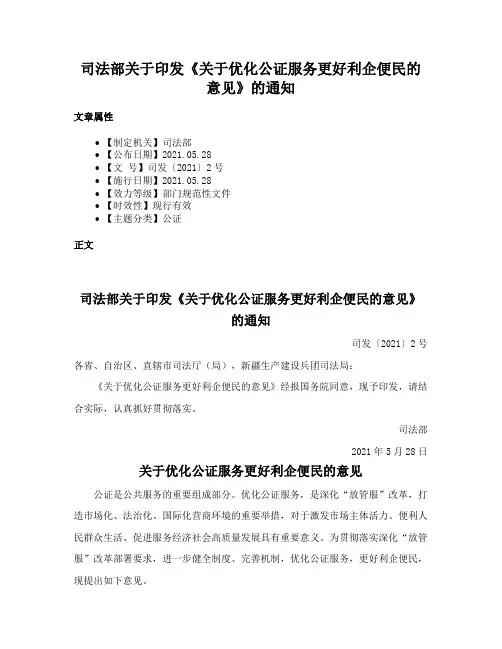 司法部关于印发《关于优化公证服务更好利企便民的意见》的通知