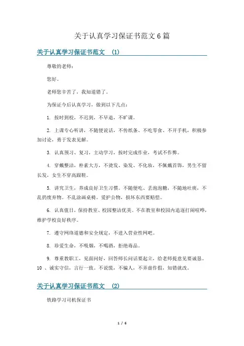 关于认真学习保证书范文6篇