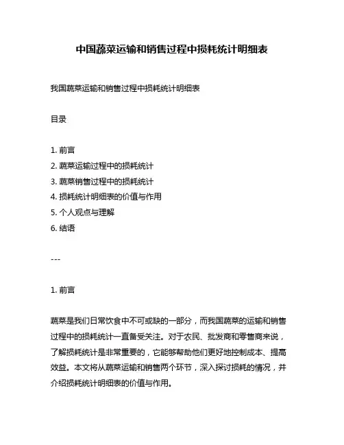 中国蔬菜运输和销售过程中损耗统计明细表