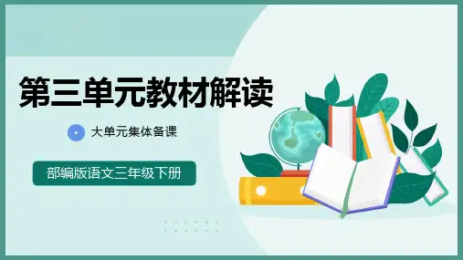 部编版语文三年级下册第三单元教材解读大单元集体备课精选全文