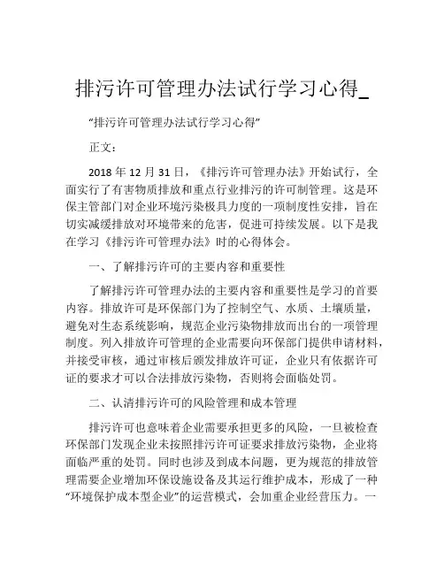排污许可管理办法试行学习心得_